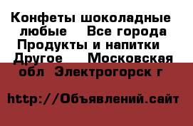 Конфеты шоколадные, любые. - Все города Продукты и напитки » Другое   . Московская обл.,Электрогорск г.